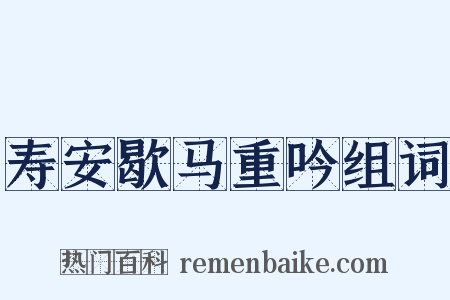 寿安歇马重吟组词是什么意思的图片